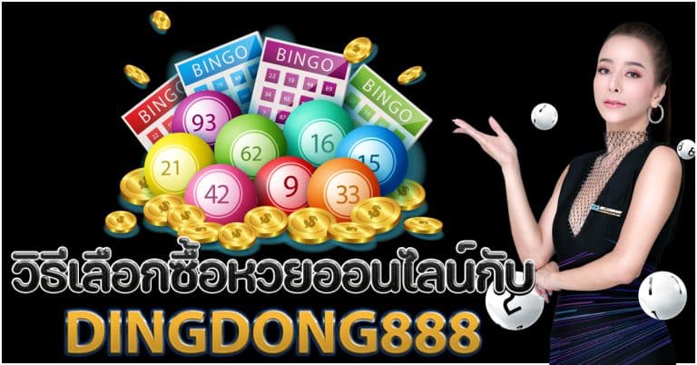 วิธีเลือกซื้อหวยกับ DINGDONG888 เว็บซื้อหวยที่ดีที่สุด