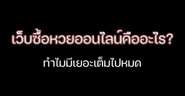 DINGDONG888 เว็บซื้อหวยออนไลน์คืออะไร? เว็บซื้อหวยที่ดีที่สุด