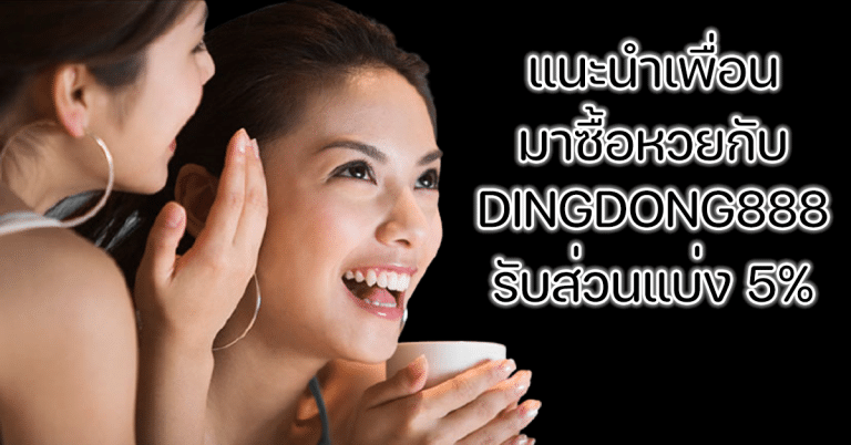 แนะนำเพื่อนรับส่วนแบ่ง 5% จากยอดเสียเพื่อน DINGDONG888 เว็บซื้อหวยออนไลน์รัฐบาล