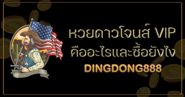 ซื้อหวย แทงหวย ดาวโจนส์ VIP กับ เว็บซื้อหวยที่ดีที่สุด DINGDONG888