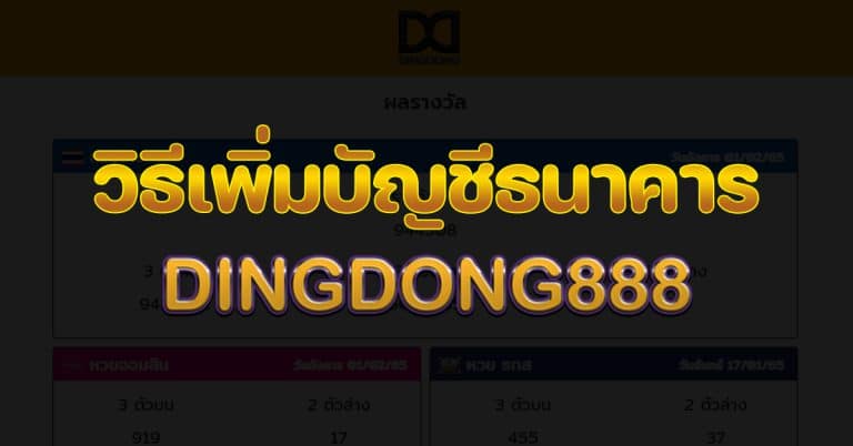 วิธีเพิ่มบัญชีธนาคาร DINGDONG GAMES เว็บซื้อหวยออนไลน์ เว็บซื้อหวยรัฐบาลออนไลน์ หวยต่างประเทศ หวยหุ้นต่างประเทศ