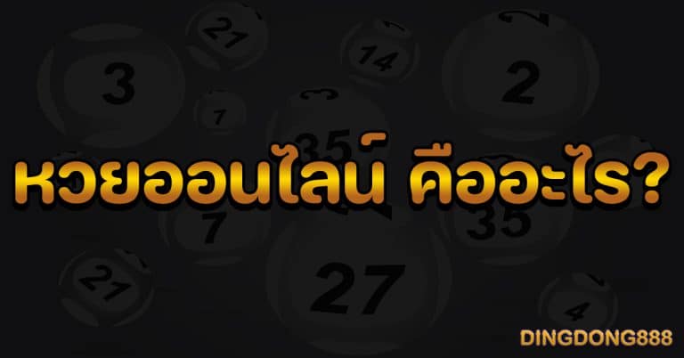 หวยออนไลน์ คืออะไร? บทความโดย DINGDONG888 เว็บซื้อหวยรัฐบาลออนไลน์ เจ้าใหญ่ จ่ายจริง