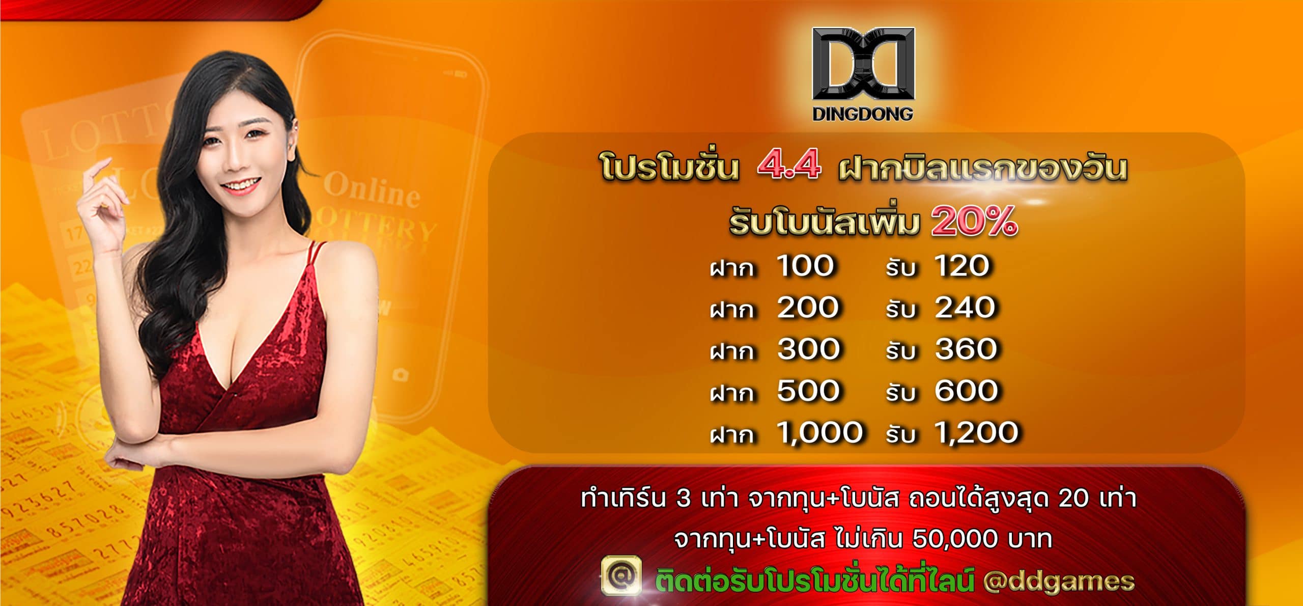 โปรโมชั่น 4 เดือน 4 รับโบนัสเพิ่ม 20%