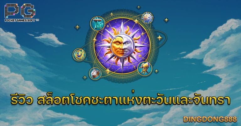 รีวิว สล็อตโชคชะตาแห่งตะวันและจันทรา (Destiny of Sun and Moon) - PG Slot เว็บตรง