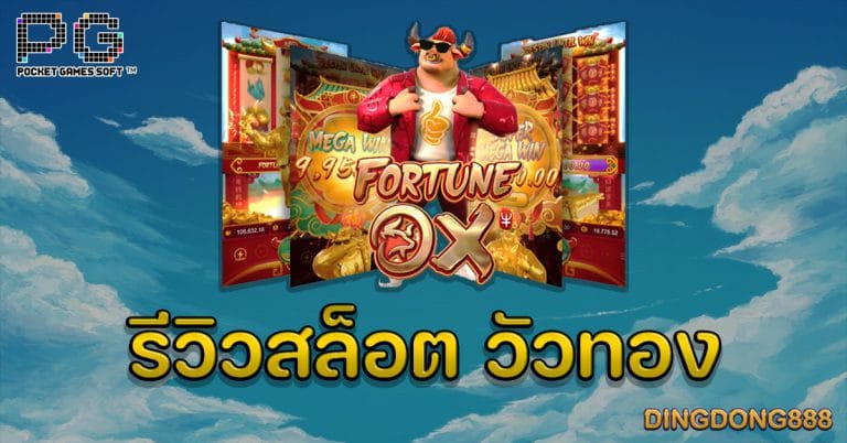 สล็อตวัวทอง สล็อตวัวแห่งโชคลาภ Fortune OX