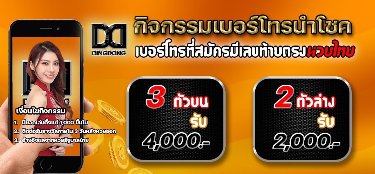 เบอร์โทรนำโชค เบอร์ที่สมัครสมาชิกตรง หวยไทย 3 ตัวบน และ 2 ตัวล่าง รับไปเลยฟรีๆ