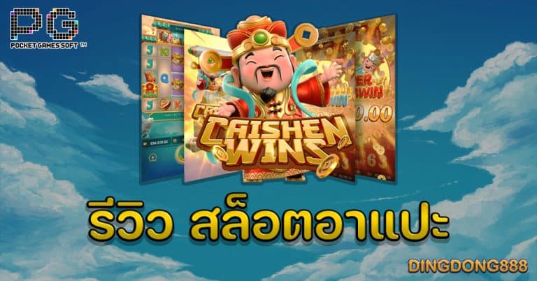 รีวิว สล็อตอาแปะ (CaiShen Wins) - PG Slot