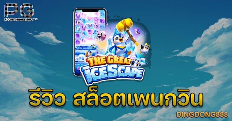 รีวิว สล็อตเพนกวิน PG Slot