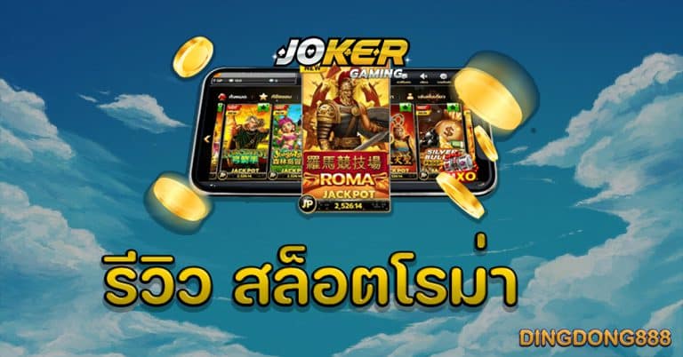 รีวิว สล็อตโรม่า (ROMA) - Joker Slot