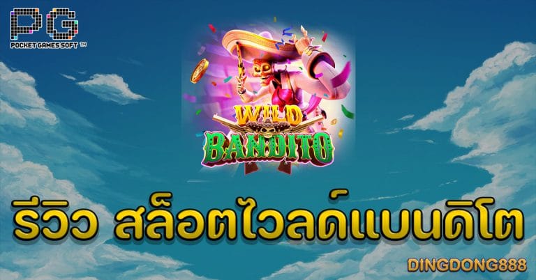 รีวิว สล็อตไวลด์แบนดิโต (Wild Bandito) - PG Slot