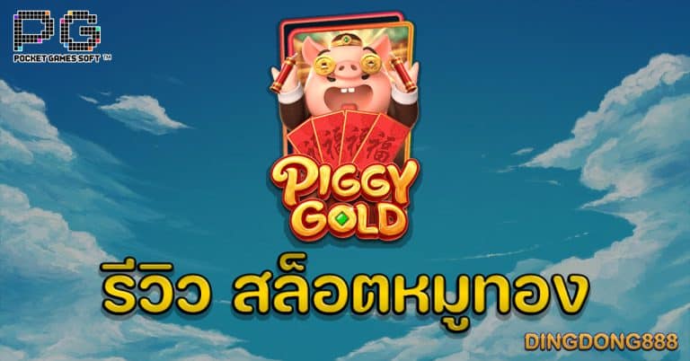 สล็อตหมูทอง pg slot