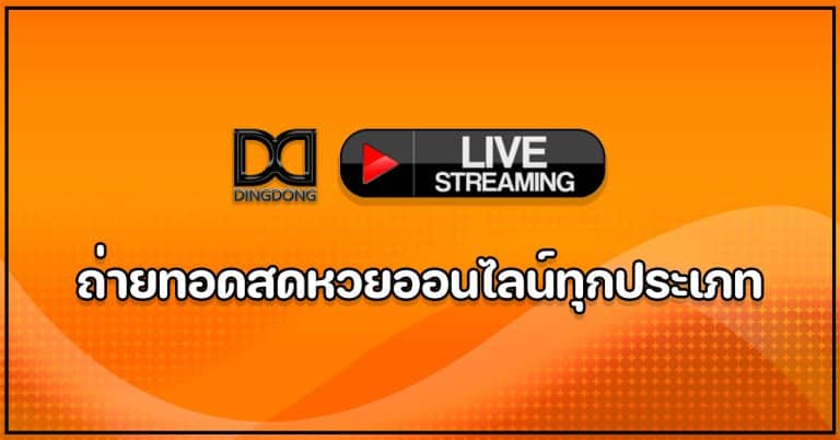 ถ่ายทอดสดหวยออนไลน์ทุกประเภท โดย DINGDONG888 เว็บหวยออนไลน์จ่ายจริง