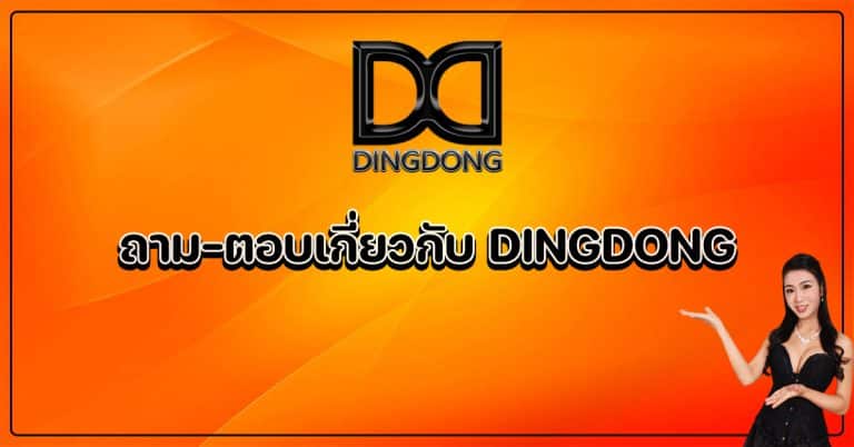 ถาม-ตอบเกี่ยวกับเว็บไซต์ DINGDONG เว็บซื้อหวยออนไลน์จ่ายจริง