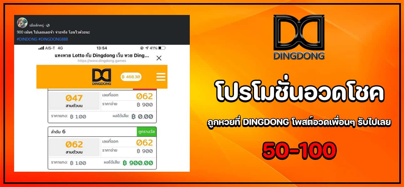 โปรโมชั่นอวดโชค รับเครดิตฟรีๆ 50-100 โดย เว็บหวยออนไลน์จ่ายจริง DINGDONG888