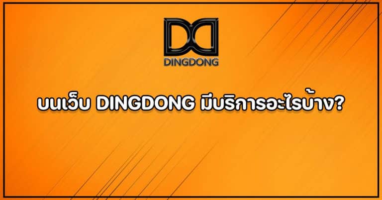 บริการทั้งหมดบน DINGDONG เว็บหวยออนไลน์จ่ายจริง