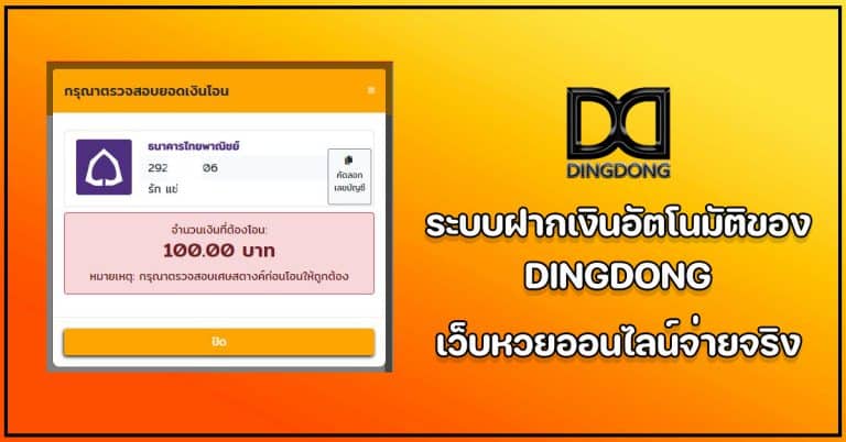 ระบบฝากเงินอัตโนมัติของ DINGDONG เว็บหวยออนไลน์จ่ายจริง