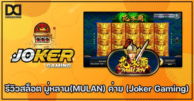 รีวีวสล็อต มู่หลลาน(MULAN) ค่าย Joker Gaming