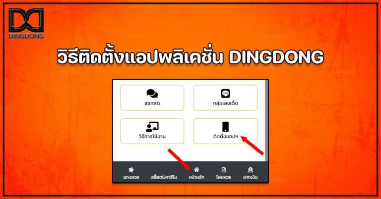 วิธีติดตั้งแอปพลิเคชั่น DINGDONG เว็บหวยออนไลน์จ่ายจริง อันดับ 1 ในตระกูล หวยออนไลน์888