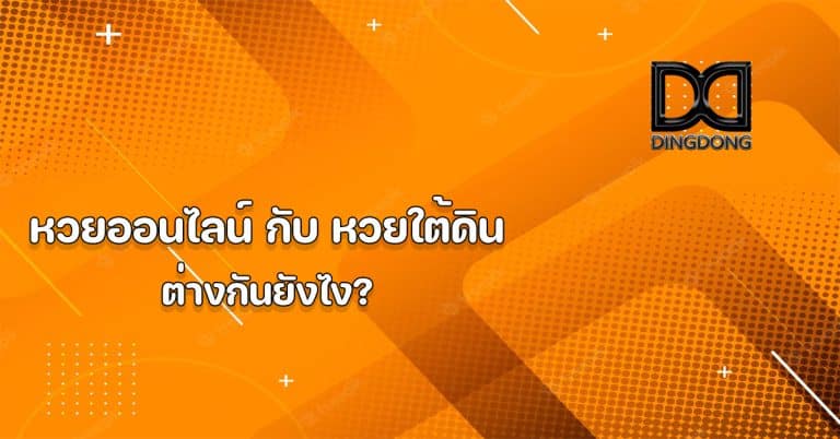 หวยออนไลน์ กับ หวยใต้ดิน ต่างกันยังไง บทความ โดย DINGDONG เว็บหวยออนไลน์จ่ายจริง