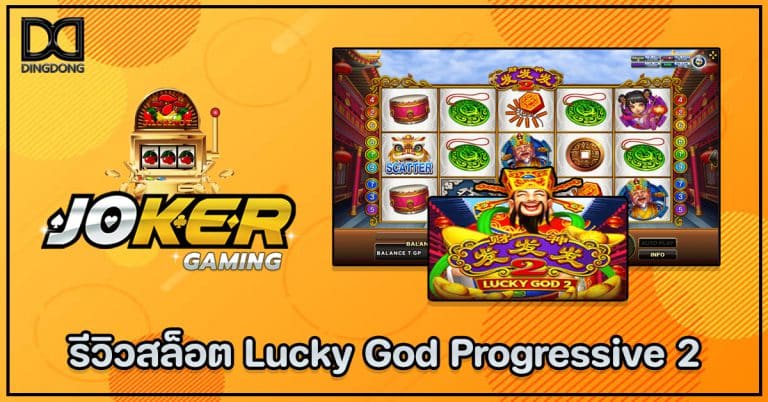 รีวิวสล็อต Lucky God Progressive 2 ค่าย Joker Gaming