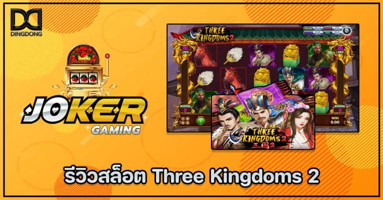 รีวิวสล็อต Three Kingdoms 2 ค่าย Joker Gaming