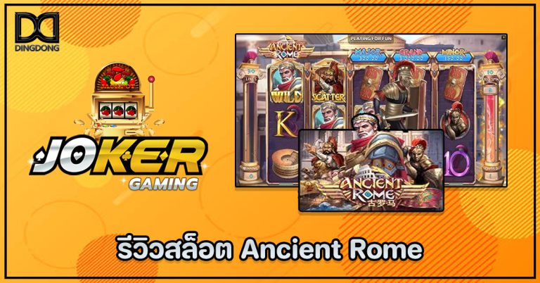 รีวิวสล็อต Ancient Rome ค่าย Joker Gaming