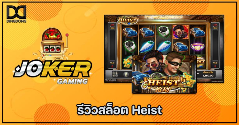 รีวิวสล็อต Heist ค่าย Joker Gaming