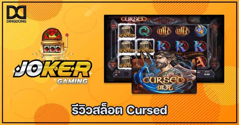 รีวิวเกมสล็อต Cursed ค่าย Joker Gaming