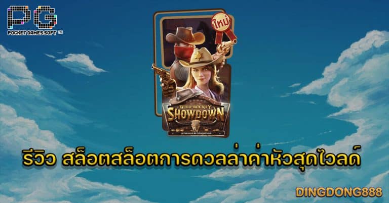 รีวิว สล็อตการดวลล่าค่าหัวสุดไวลด์ (Wild Bounty Showdown) - PG Slot