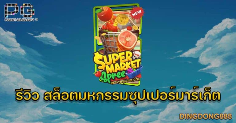 รีวิว สล็อตมหกรรมซุปเปอร์มาร์เก็ต (Supermarket Spree) - PG Slot