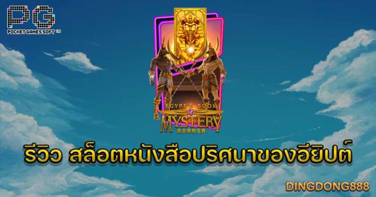 รีวิว สล็อตหนังสือปริศนาของอียิปต์ (Egypt's Book of Mystery) - PG Slot