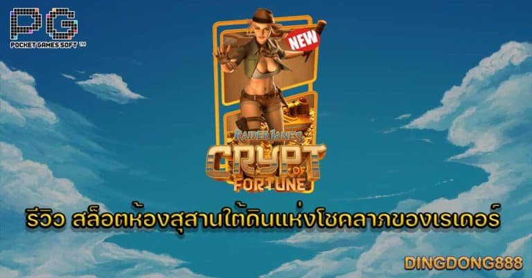 รีวิว สล็อตห้องสุสานใต้ดินแห่งโชคลาภของเรเดอร์ (Raider Jane's Crypt Of Fortune) - PG Slot