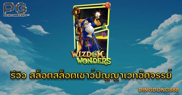 รีวิว สล็อตเชาว์ปัญญาเวทอัศจรรย์ (Wizdom Wonders) - PG Slot