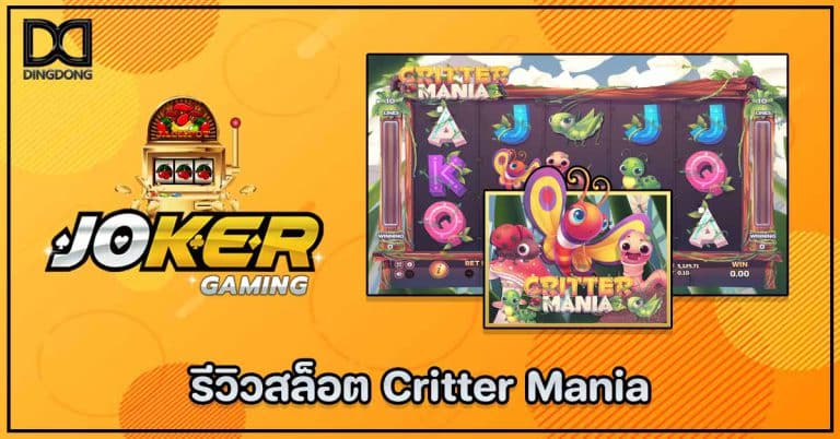 รีวิวสล็อต Critter Mania ค่าย Joker Gaming