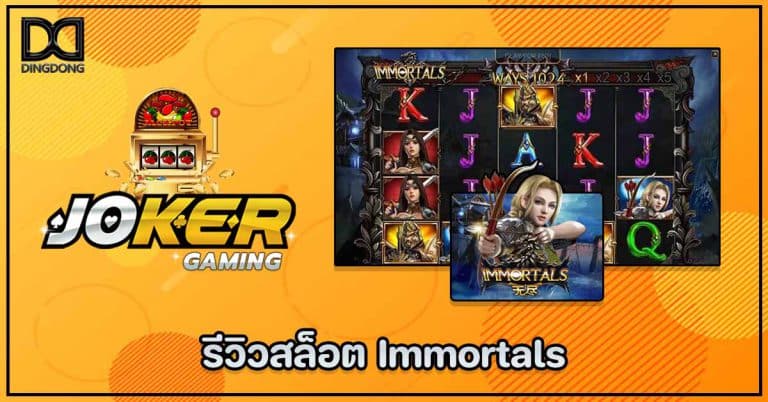 รีวิวสล็อต Immortals ค่าย Joker Gaming