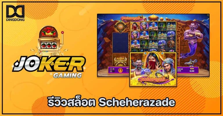 รีวิวสล็อต Scheherazade ค่าย Joker Gaming