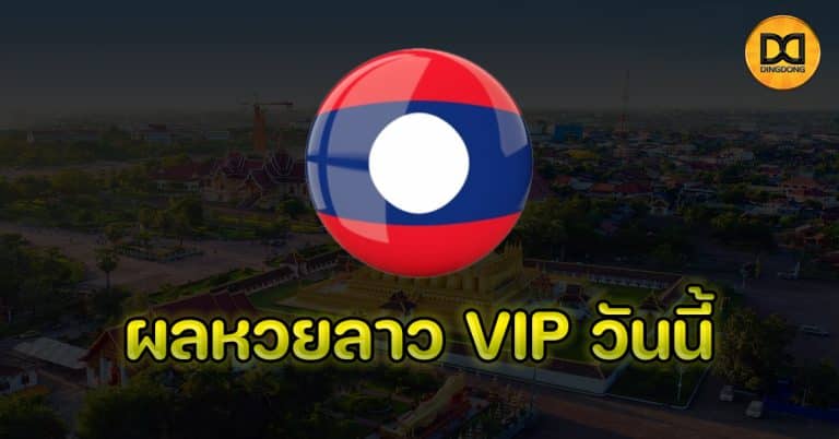 ผลหวยลาว VIP วันนี้