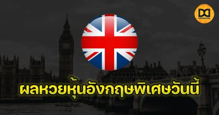 ผลหวยหุ้นอังกฤษพิเศษวันนี้