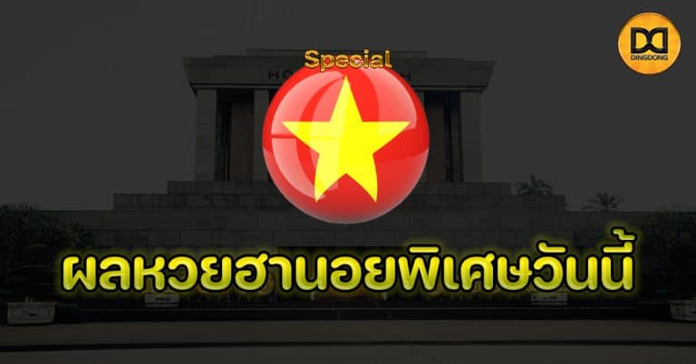 ผลหวยฮานอยพิเศษวันนี้