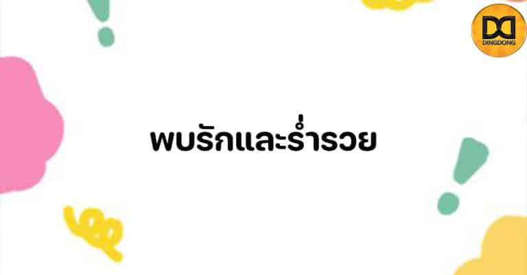 พบรักและร่ำรวย3