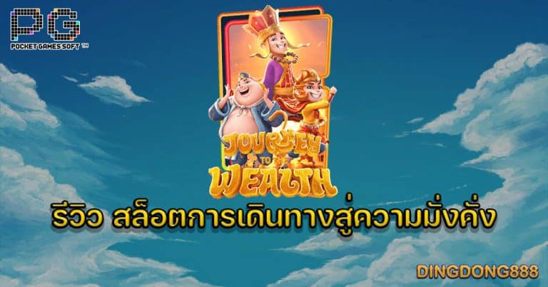 รีวิว สล็อตการเดินทางสู่ความมั่งคั่ง (Journey To The West) - PG SLOT