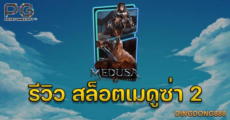 รีวิว สล็อตเมดูซ่า 2 การเสาะหาของเพอร์ซีอุส (Medusa) - PG Slot