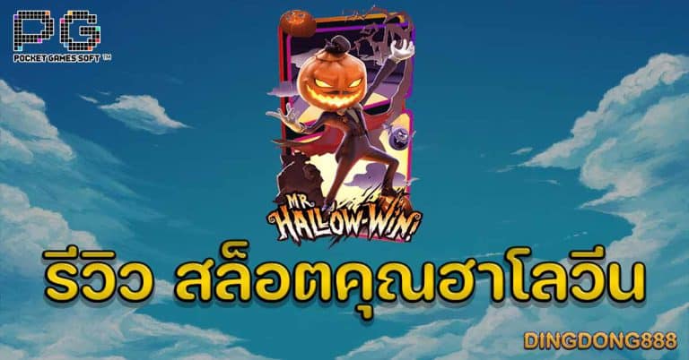 รีวิว เกมสล็อตคุณฮาโลวีน (Mr. Hallow-Win) -PG Slot