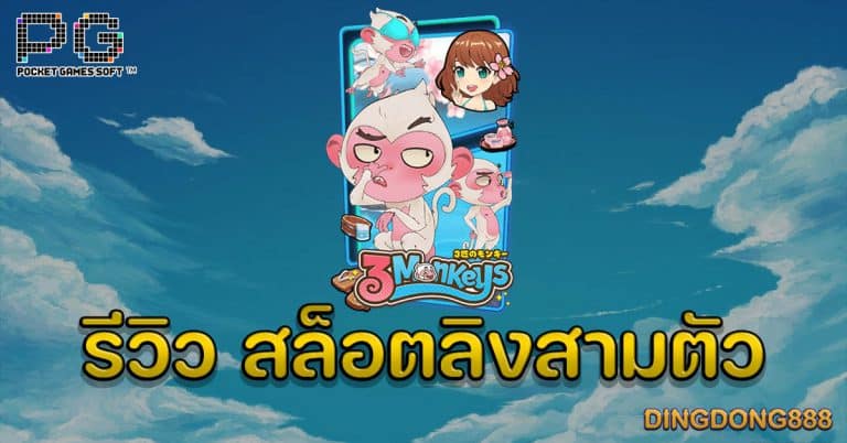 รีวิว เกมสล็อตลิงสามตัว (Three Monkeys) - PG Slot