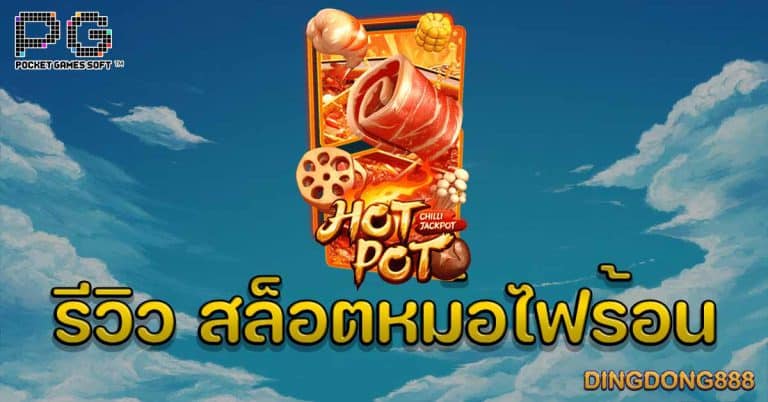 รีวิว เกมสล็อตหม้อไฟร้อน (Hot Pot) - PG Slot