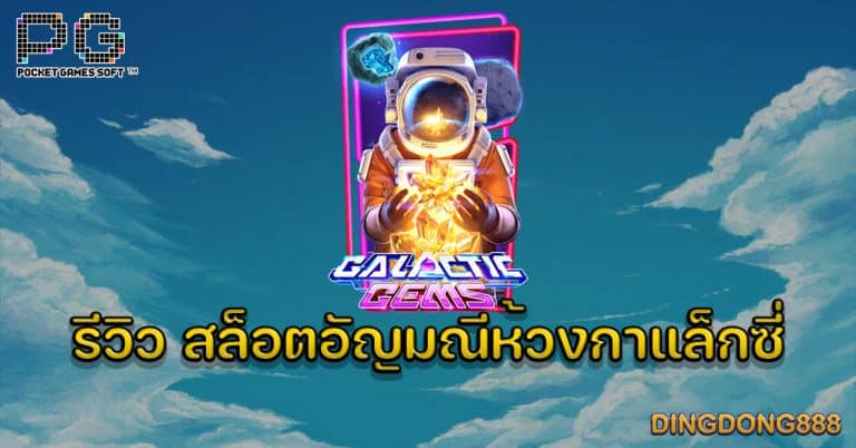 รีวิว เกมสล็อตอัญมณีห้วงกาแล็กซี่ (Galactic Gems) - PG Slot