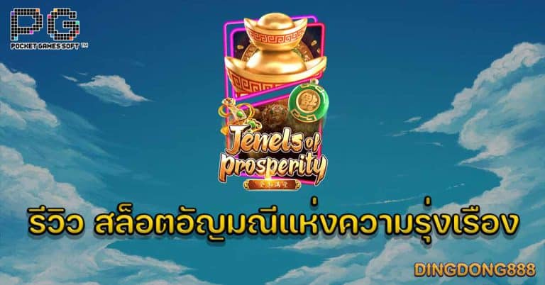 รีวิว เกมส์สล็อตอัญมณีแห่งความรุ่งเรือง (Jewels of Prosperity) - PG Slot