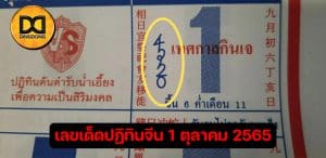 เลขปฏิทินจีน งวด 1 ตุลาคม 2565