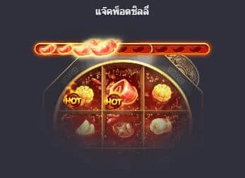 แจ็คพ็อตชิลลี่ เกมสล็อตหม้อไฟร้อน (Hot Pot) - PG Slot