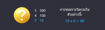 •การจ่ายรางวัลให้กับสัญลักษณ์ที่ชนะรางวัลนั้นทวีคูณตามจํานวนวิธีเดิมพันที่ได้รางวัล